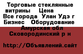 Торговые стеклянные витрины  › Цена ­ 8 800 - Все города, Улан-Удэ г. Бизнес » Оборудование   . Амурская обл.,Сковородинский р-н